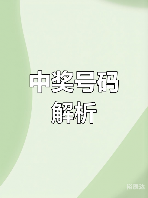 今晚开奖直播今晚开奖直播，揭晓幸运时刻-第2张图片
