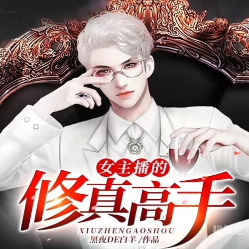修真高手混花都修真高手混花都，江湖传说-第2张图片
