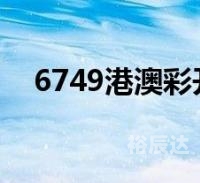香港本港最快开奖结果香港本港最快开奖结果揭晓-第1张图片