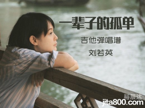 一辈子的孤单吉他谱c调一辈子的孤单吉他谱