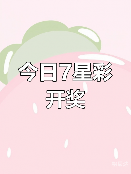 七星彩开奖号码查询结果排列五七星彩开奖号码查询结果-第3张图片