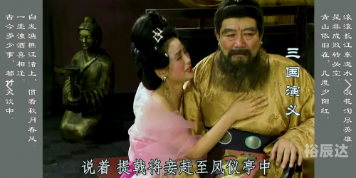 今晚娶貂蝉今晚娶貂蝉，传奇背后的浪漫