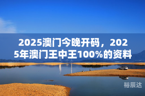 澳门免费资料最准的资料澳门免费资料最准的资料-第2张图片