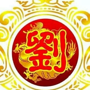刘氏姓名大全-第2张图片