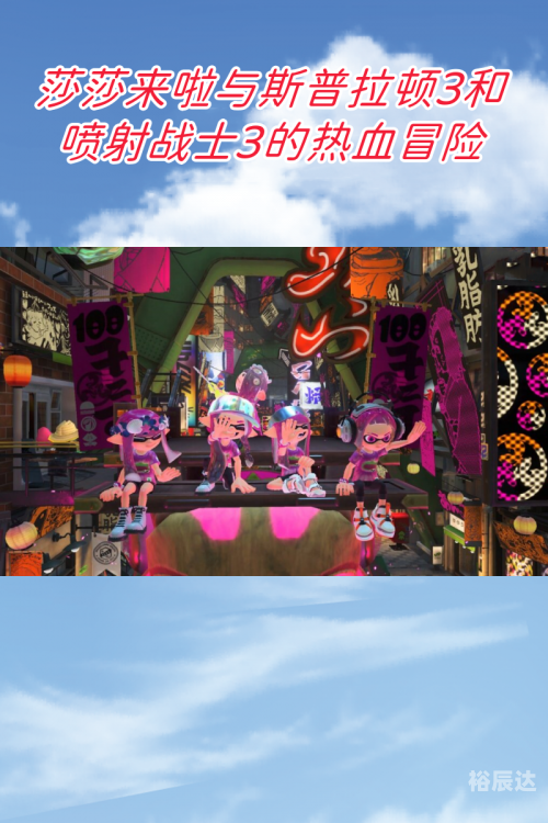 喷射战士2，沉浸于战斗的奇幻世界