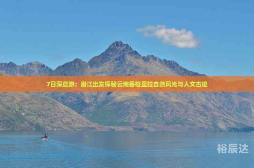 云南七日游云南七日游，探秘自然与人文的奇妙之旅