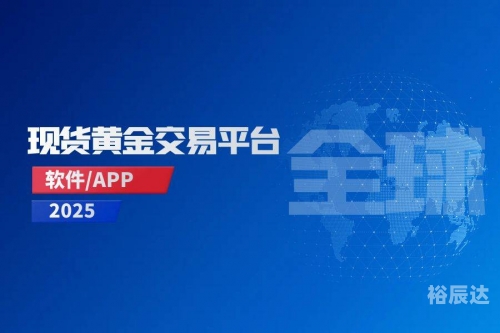黄金网站APP软件下载安装黄金网站APP软件下载安装指南