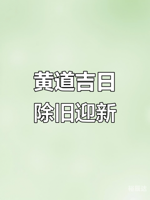 7月黄道吉日查询2022年，把握好运，开启新篇章