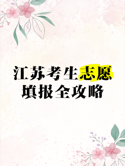 江苏省模拟填报志愿江苏省模拟填报志愿攻略-第2张图片