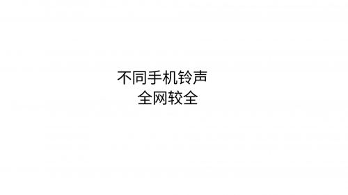 威派手机铃声网威派手机铃声网，探索手机铃声的无限可能-第3张图片