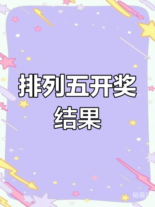 今日排列五开奖号揭晓