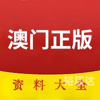 澳门正版资料大全完整版澳门正版资料大全完整版