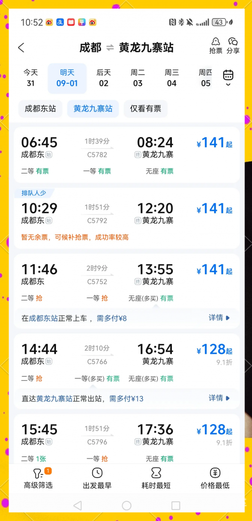 北京到成都的火车票北京到成都火车票攻略-第2张图片