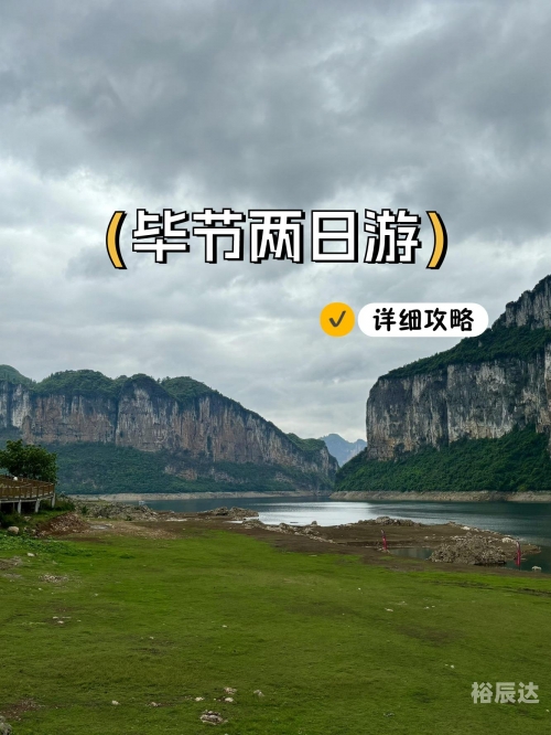 毕节旅游攻略