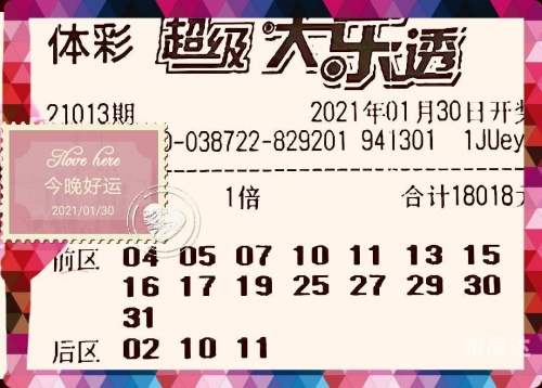 大乐透21013期开奖结果查询-第1张图片