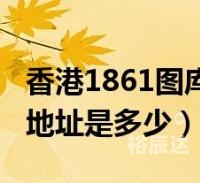 1861图库彩图图大全234546期开奖结果1861图库彩图，历史与艺术的交汇-第2张图片