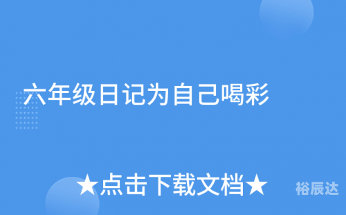 6喝彩6喝彩的力量-第1张图片