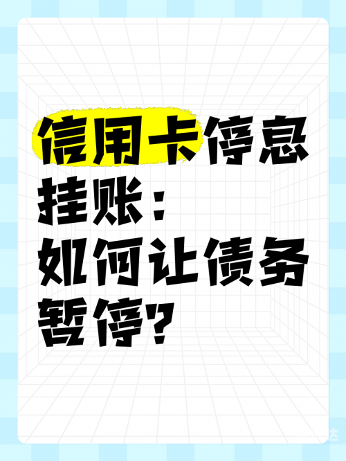 停息挂账自己如何申请-第2张图片