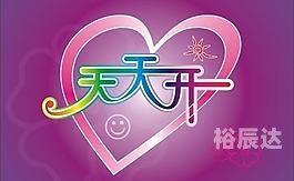 天天盈天天盈，财富的源泉