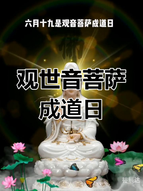 农历六月十九是什么日子六月十九日是什么日子？-第1张图片