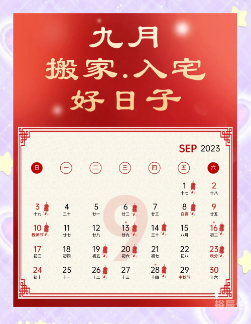 2021年7月搬家好日子推荐-第1张图片