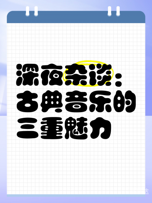 古典音乐论坛哪个好古典音乐论坛，古典音乐的魅力与交流