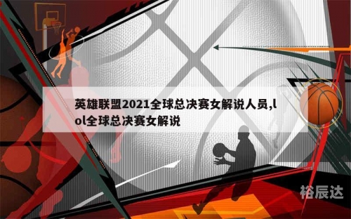 2021英雄联盟全球总决赛回顾-第1张图片
