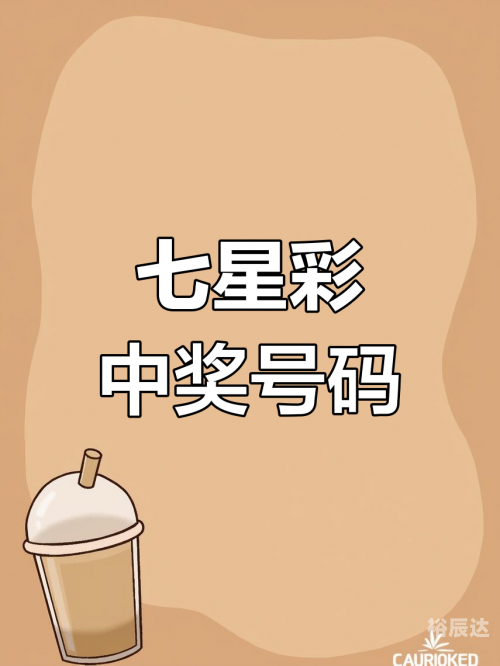七星彩开奖公告-第1张图片
