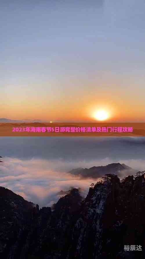 春节海南旅游团5日游的价格表春节海南旅游攻略-第1张图片