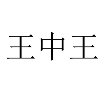 王中王资料大全枓大全特2021王中王资料大全特辑