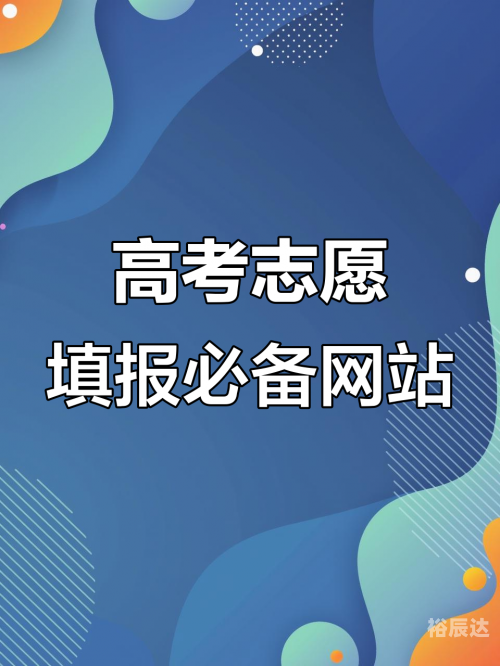 广东高考志愿填报网站网址是多少广东高考志愿填报网站，助力考生顺利填报志愿