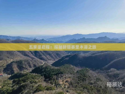 新疆五家渠景点五家渠景点介绍