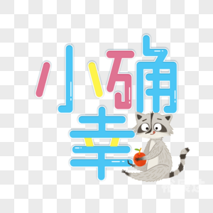 幸运28，生活中的小确幸