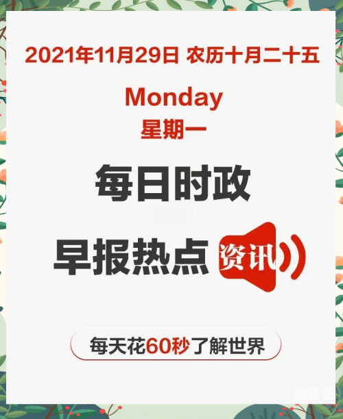 2021年8月29号今天是什么日子2021年8月29日是一个特殊的日子，它标志着许多重要的里程碑和事件的发生。以下是关于这一天的一些关键词和详细描述。-第1张图片
