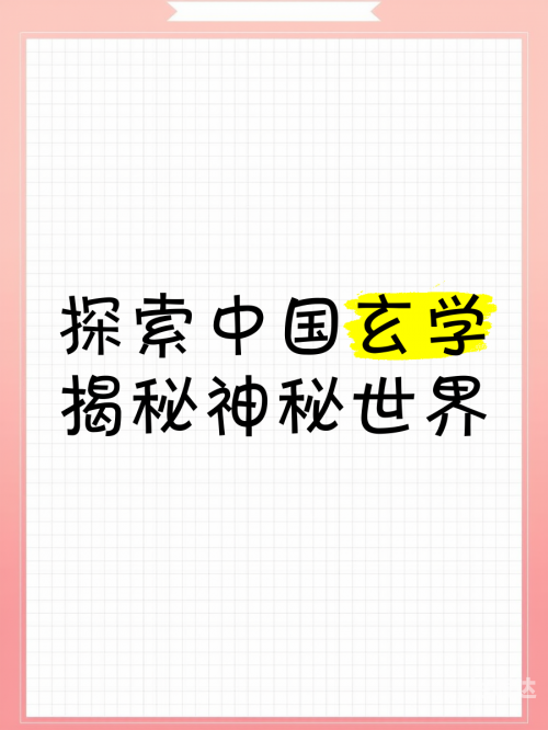 丹鼎艳修，探寻古代修行的神秘世界