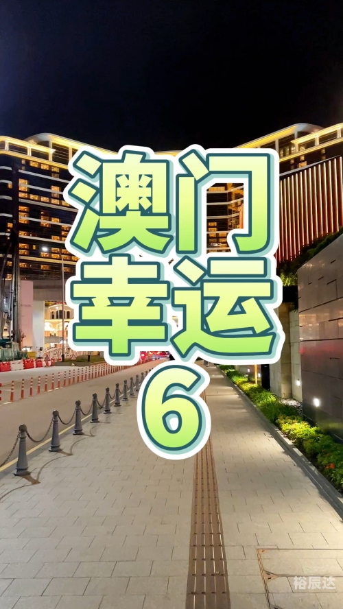 澳门一码一肖100%精准澳门一码一肖，精准预测与幸运之选-第1张图片
