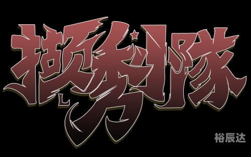 地下城勇士动画片，勇闯神秘地下世界-第1张图片