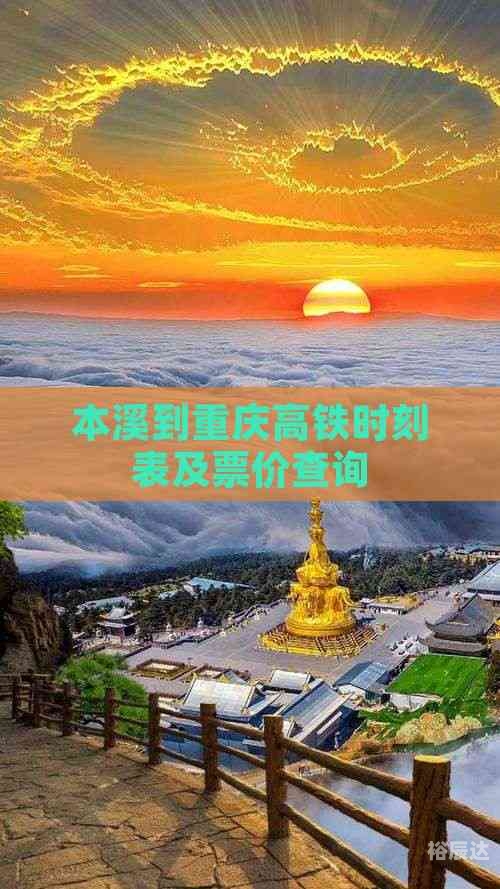 高铁时刻表及票价查询最新高铁时刻表及票价查询