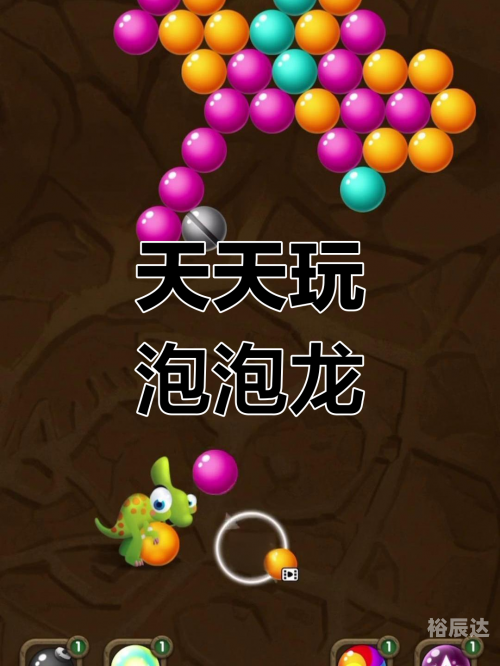 炫彩泡泡龙，体验五彩斑斓的乐趣