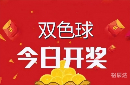 双色球开奖结果开奖号码双彩球开奖结果揭晓