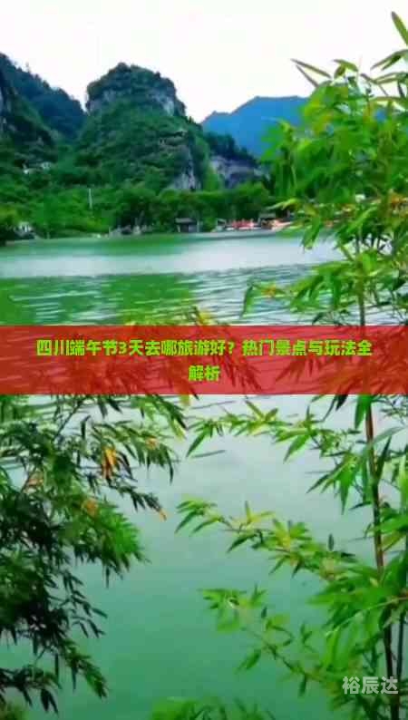 端午热门景点出炉端午热门景点出炉
