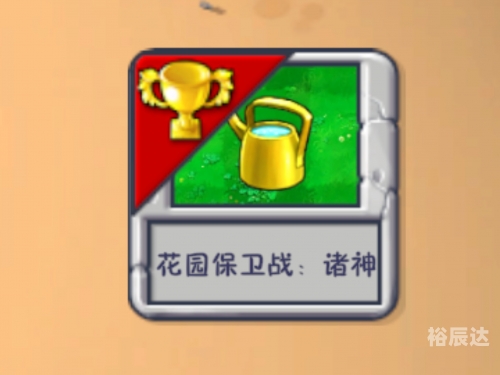 花园保卫战中文版下载安装花园保卫战中文版