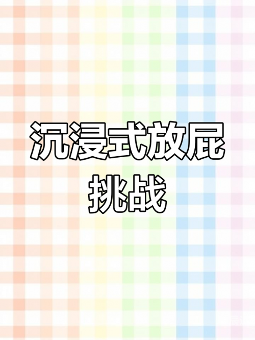 喷气式放屁