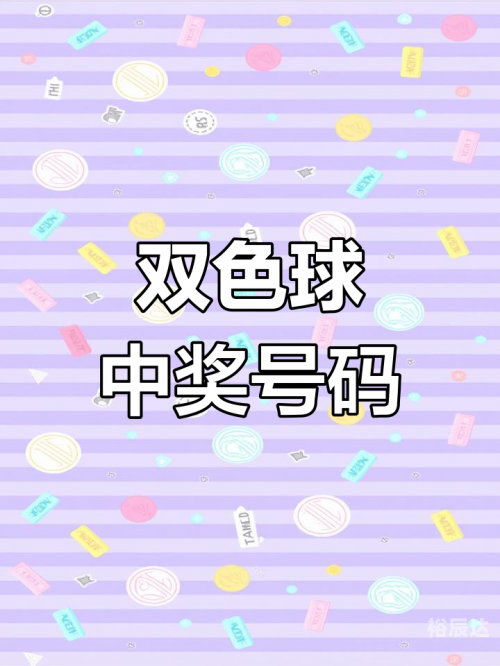 双色球2024031期开奖结果双色球2024031期开奖结果揭晓
