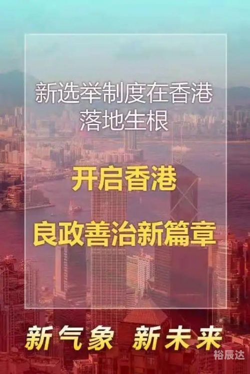 香港正挂挂牌彩图之全个篇香港正挂挂牌，迈向新篇章-第1张图片