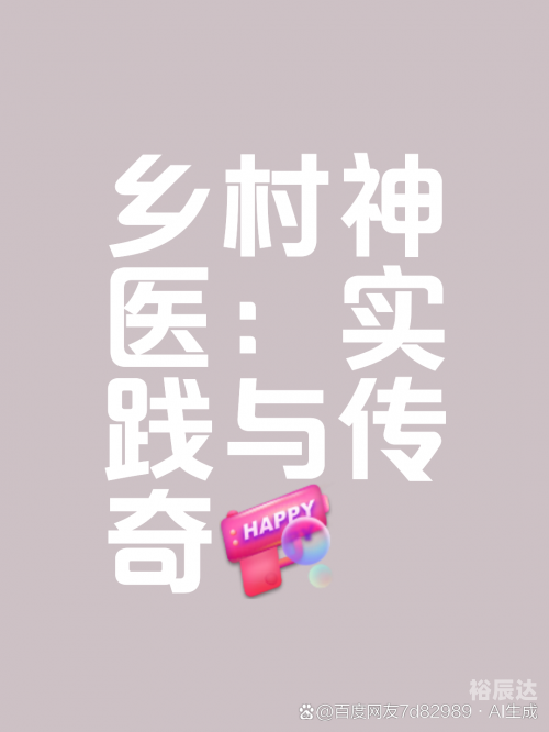 乡村神医男乡村神医男，一位传奇的中医