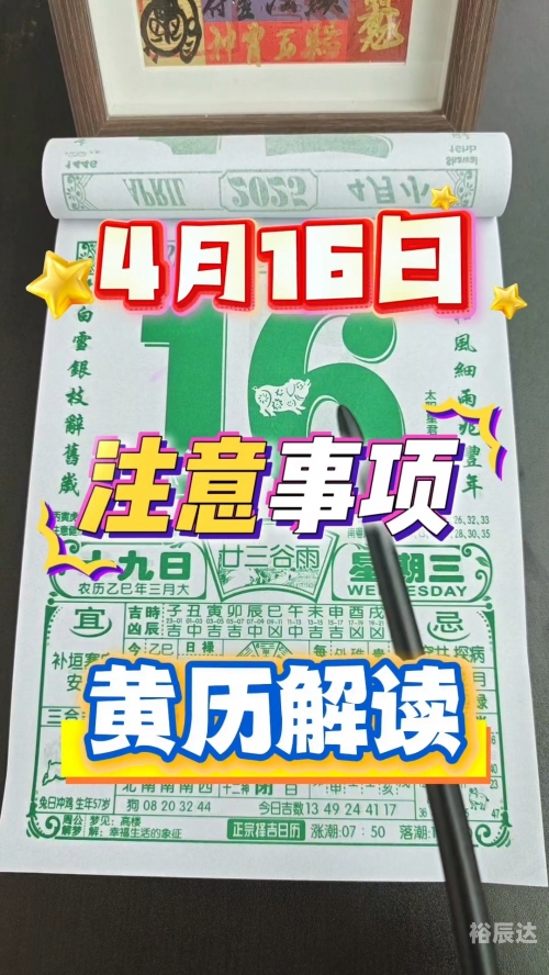 2020年4月9日黄历-第1张图片