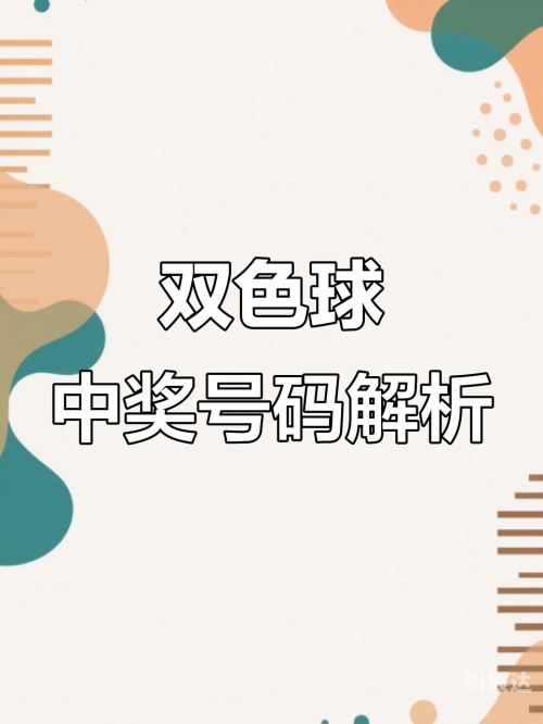 双色球全部结果揭秘