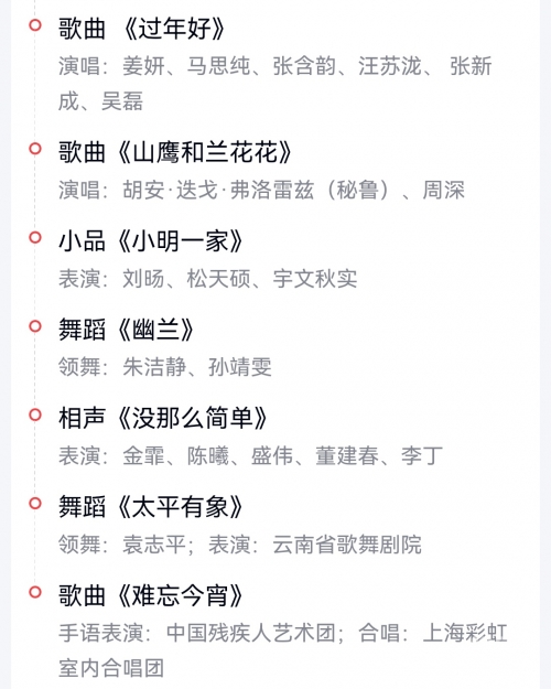 直播央视春节联欢晚会节目单春节联欢晚会节目单-第1张图片