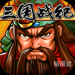 三国战记风云再起下载三国战记风云再起下载攻略